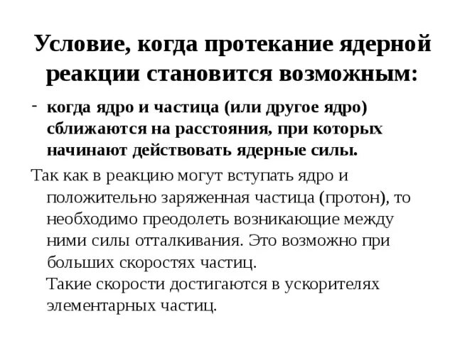 Условия протекания ядерной реакции. Условия необходимые для протекания управляемой ядерной реакции. Условия протекания цепной ядерной реакции. Цепная ядерная реакция условия ее протекания.