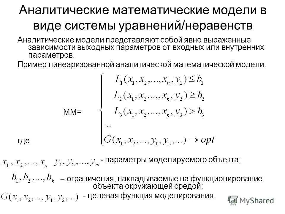 Аналитическая математическая модель. Математический вид системы. Математическое моделирование медико-биологических процессов. Примеры математических моделей в информатике. Аналитическое математическое моделирование.
