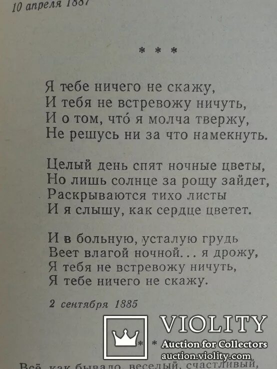 Фет я тебе ничего. Стихотворение Фета я тебе ничего не. Стихотворение Фета ничего не скажу. Легкий стих фета 12