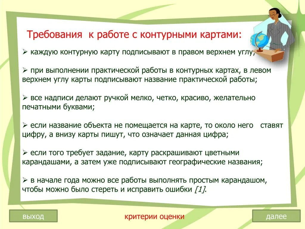 Правила работы с контурной картой. Памятка работы с контурной картой. Правила работы с картой по географии. Правила работы с контурными картами на географии. Правила работы с картой