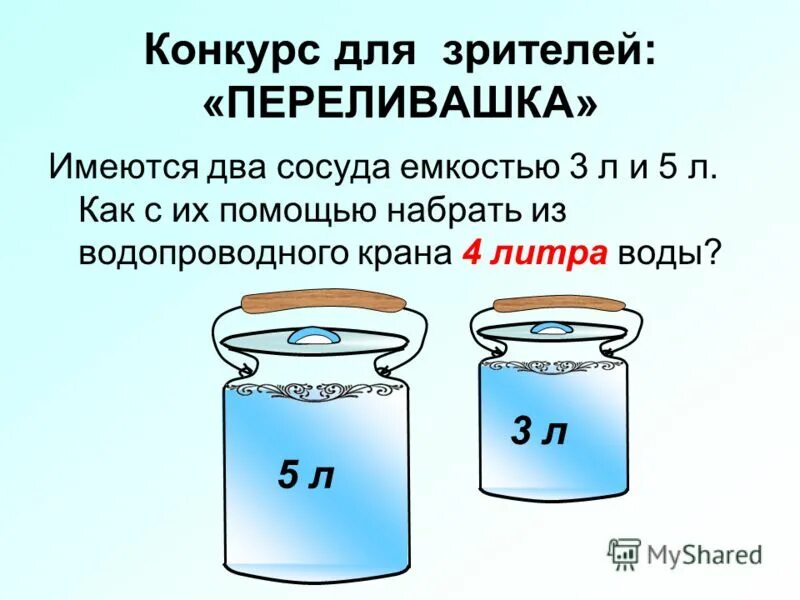 Задачи на переливание. Задачи на переливание жидкости. Отлейте из цистерны 13 л молока. Имеется два сосуда емкостью. Задачи на переливание.