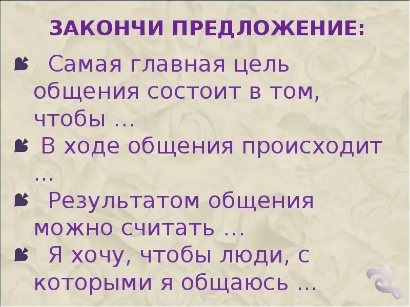 Результатом общения является. Самая Главная цель общения состоит в том чтобы. Закончи предложение. Самая Главная цель общения состоит в том чтобы продолжение. Закончить предложение.