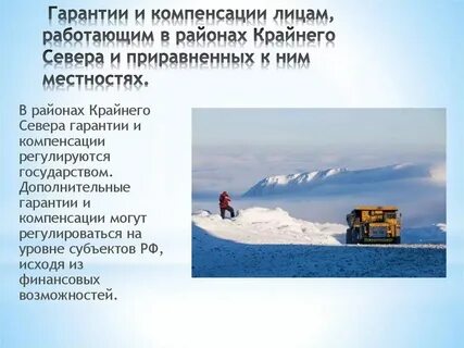 Работникам крайнего севера предоставляется