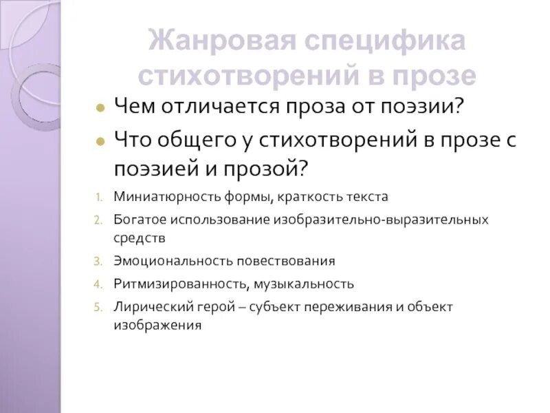 Основные особенности стихотворения. Особенности стихотворения в прозе. Жанровые особенности стихотворения. Жанровая специфика это. Особенности стихотворного текста.