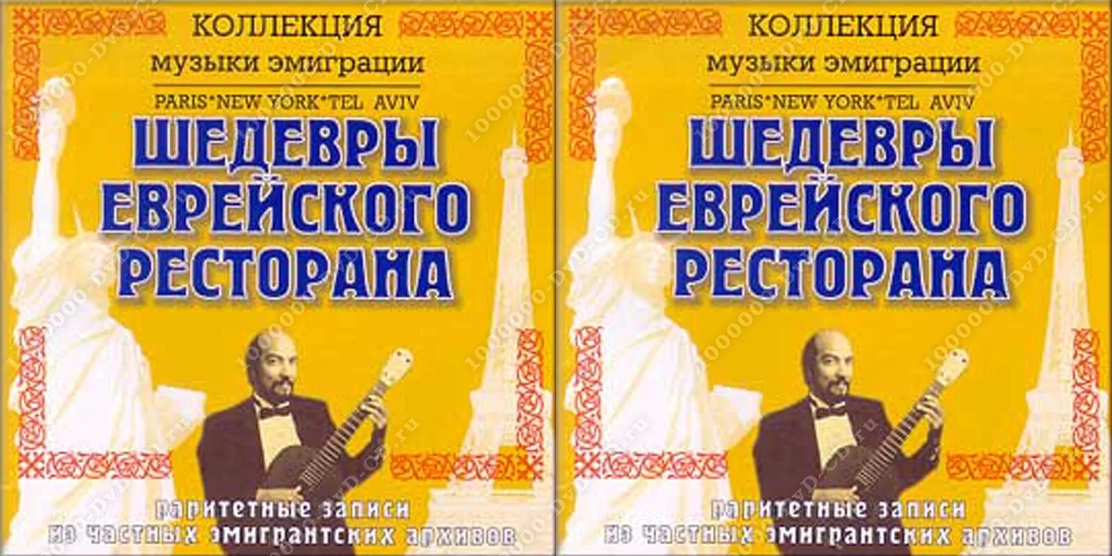 Зарубежье песни. Еврейские песни. Еврейский ресторан диск. Лучшие еврейские песни. Еврейский песенник.