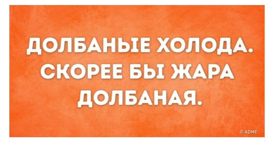 Долбанная жара скорее бы долбанные холода. Долбанная жара. Ебаные холода скорее бы жара. Долбаные холода. Скорее бы жара долбаная….