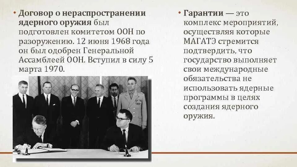 Договор 1968 года о нераспространении ядерного оружия. 1970 Год договор о нераспространении ядерного оружия. Договор о нераспространении ядерного оружия участники 1968. Соглашение о нераспространении ядерного оружия в 1968 г. Ратифицирована ссср