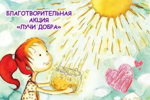 Подарите лучики добра