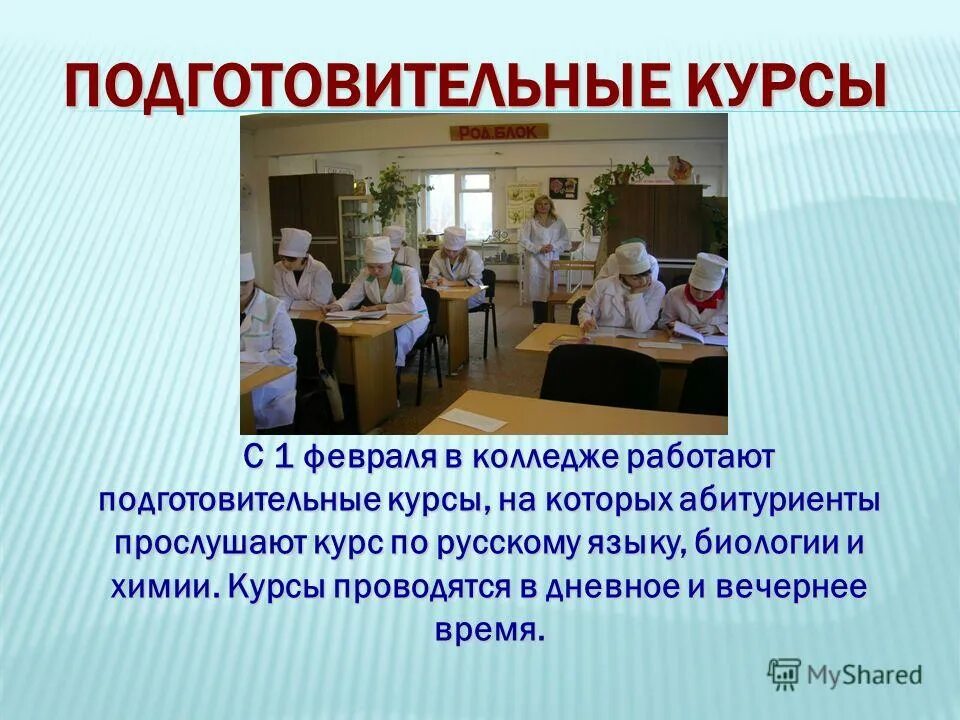 Краевое государственное бюджетное общеобразовательное учреждение. Курсы в техникуме. Подготовительные курсы по химии. Подготовительные курсы в медицинский колледж. Химия для колледжей.