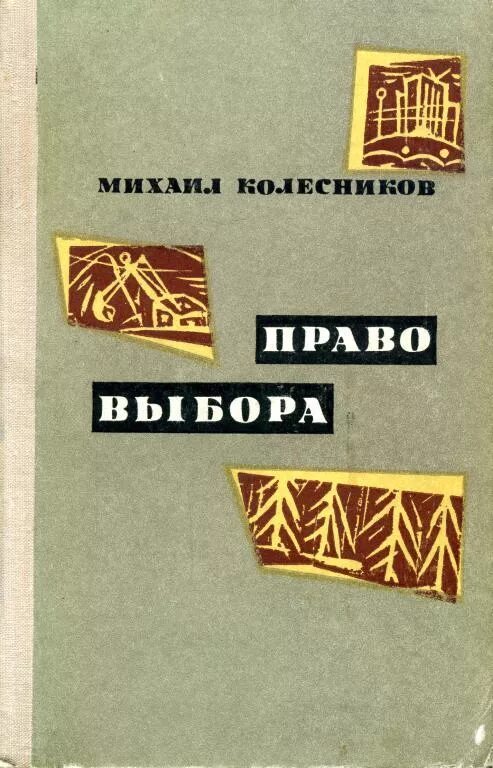 Список книг советских писателей. Книги советских писателей. книги советских писателей читать. колесников книга. михаил колесников писатель.