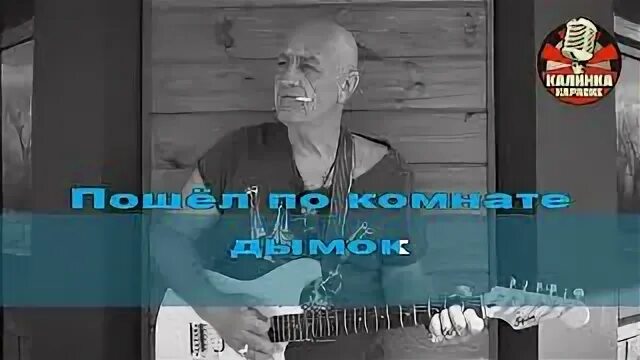 Караоке дымок ицык. Караоке красногорск. Караоке дым сигарет с ментолом караоке. Караоке дымит пукааааааааааааан. Караоке дымок ицык.