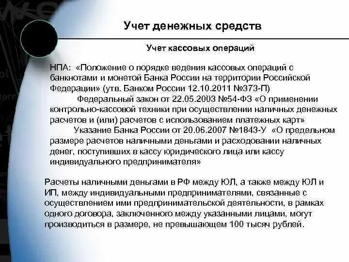Порядок ведения кассовых операций в кассе. Положение о кассовых операциях. положение о порядке кассовых операций. положение по учету кассовых операций. порядок ведения кассовых операций схема.