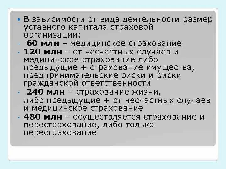 Страховые организации уставной капитал. Минимальный размер уставного капитала страховой организации. Минимальный уставной капитал страховой организации. Уставной капитал страховой организации это. Требования к уставному капиталу страховых организаций.