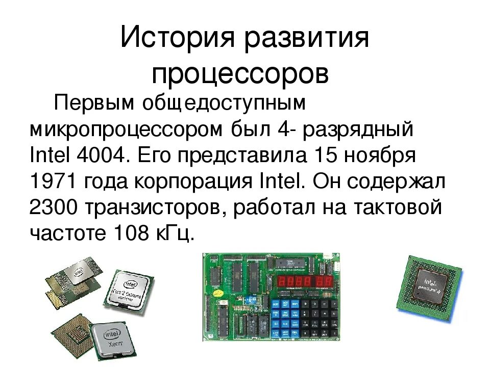 Появление микропроцессоров и новых средств коммуникации. Этапы развития процессоров. Этапы развития микропроцессоров. Эволюция микропроцессоров. История развития процессоров.