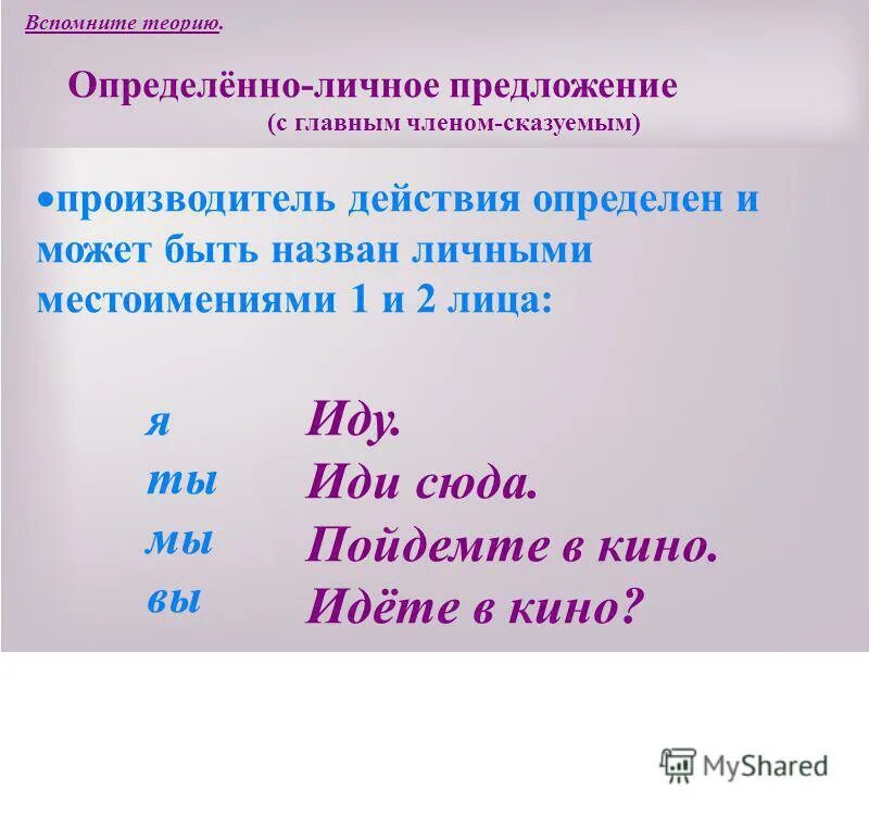 Любое определенно личное предложение