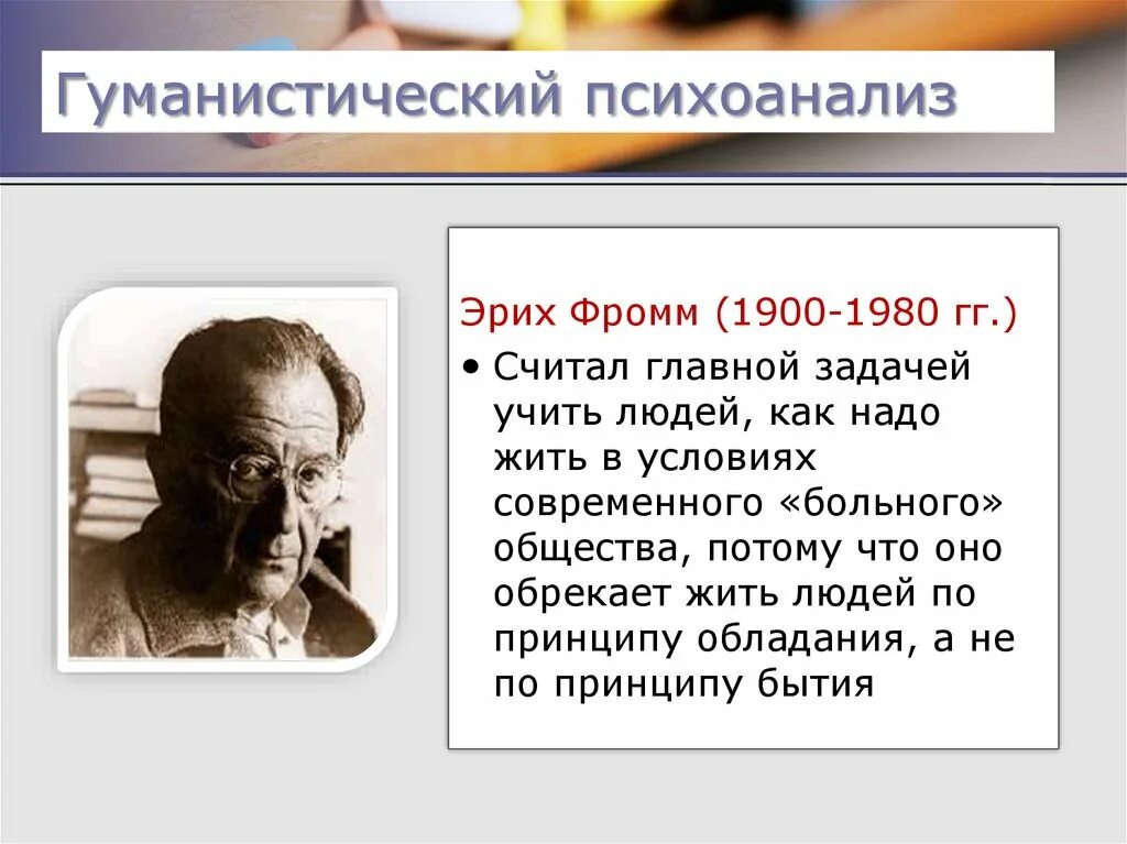 Эрих Фромм гуманистический психоанализ. Эрих Фромм теория психоанализа. Фромм Эрих "теория Фрейда". Э.Фромм психоанализ основные идеи.