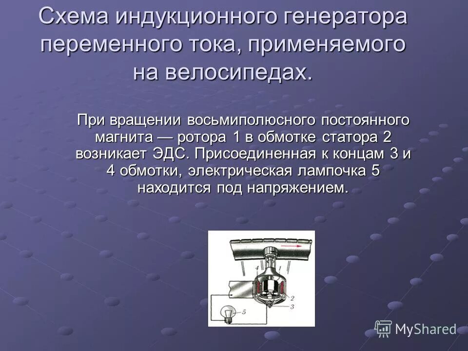 Электромеханический индукционный генератор статор. Принцип работы индукционного генератора. Генератор переменного тока физика 9 класс. Генератор постоянного тока схема устройства. "индуктор" генератора переменного тока.