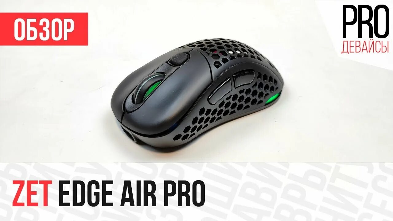 Gaming edge air pro. Мышь zet Edge Air. Мышь zet Gaming Edge Air Pro. Edge Air Pro мышка. Zet Edge Air Pro Wireless.