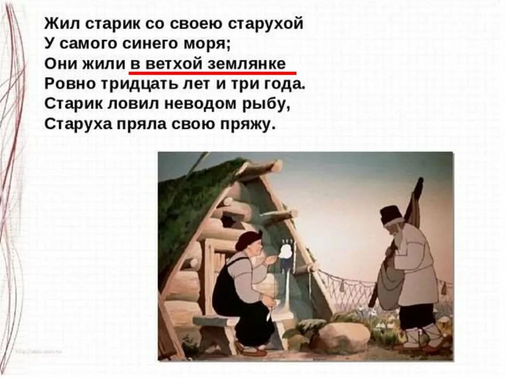 Как называлось жилье старика и старухи. Старик со старухой жили в ветхой землянке. Они жили в ветхой землянке Ровно тридцать лет и три года. Жил старик со своею старухой у самого синего моря. Жил старик со своею старухой у самого.