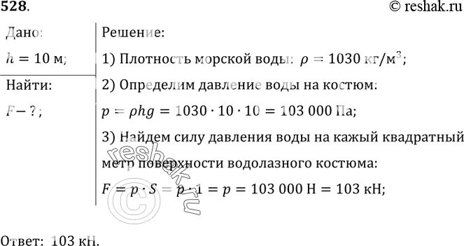 Сборник задач по физике 7 класс номер 528. Как посчитать метры комнаты. Количество теплоты теряемой площадью за время. Давление воды на глубине 10 метров. Определите давление в сосуде.