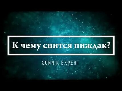 Сонник эксперт