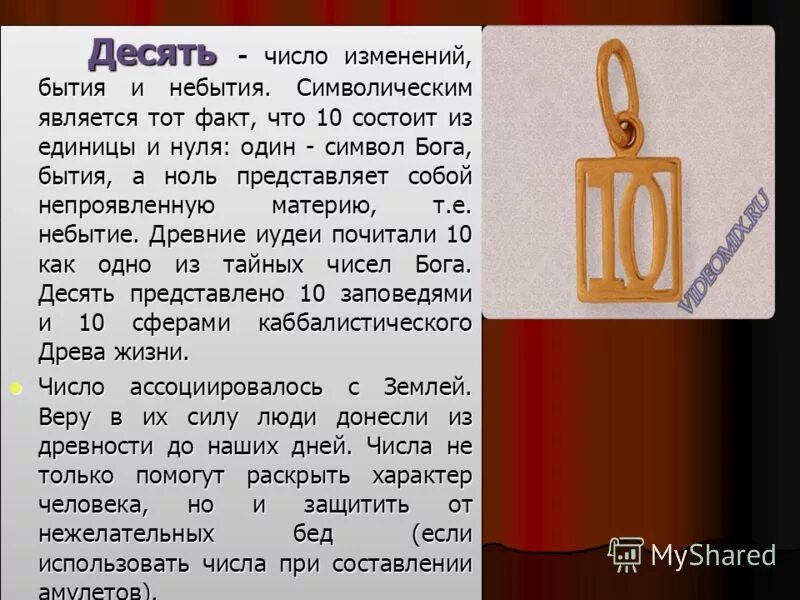 Число бога 1. Что символизирует число 10. символ числа 10. цифра 10 символизирует. что символизирует цифра 1.