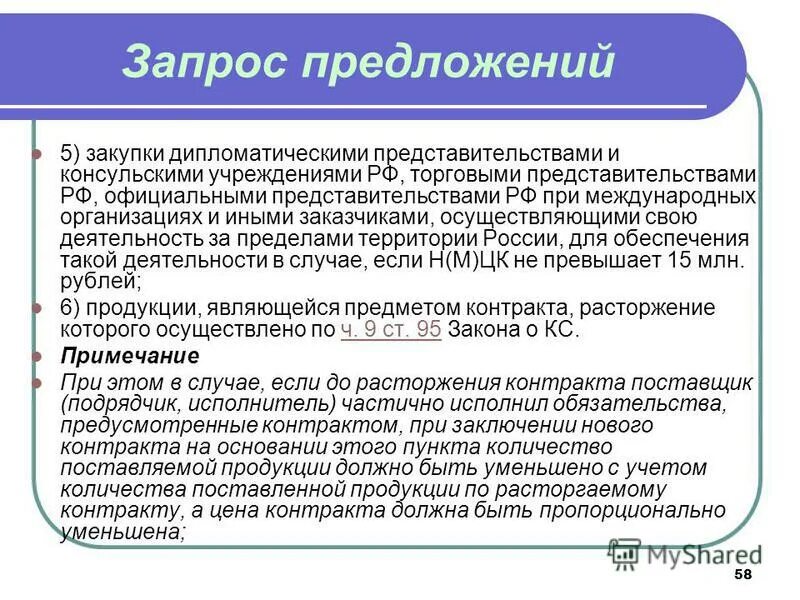 запрос предложений. участник запроса предложения. международные закупки. запрос предложений схема проведения. этапы проведения запроса предложений.