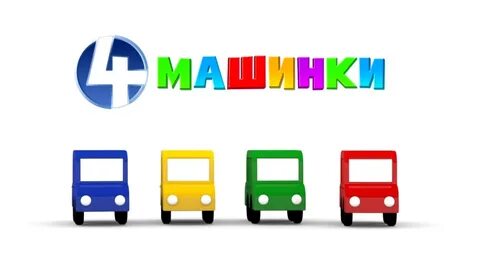 4 машинки все