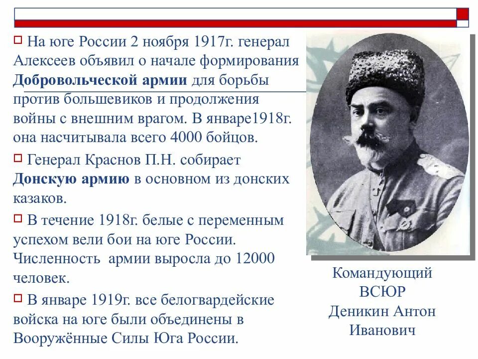 На юге России в 1918 г. Добровольческой армией командовал. Борьба между красными и белыми. Против кого сражались большевики. Начало формирования Добровольческой армии. Борьба против белых