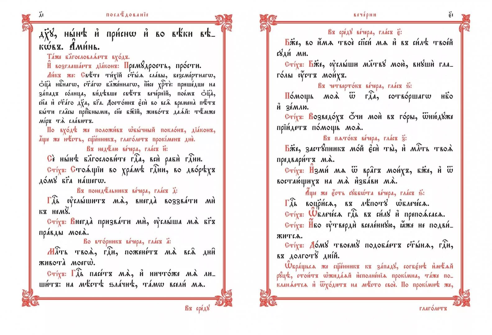 Вечерняя служба последование. Литургия на церковнославянском. Церковнославянский язык. Последование утрени на церковнославянском. Сын на церковнославянском языке.