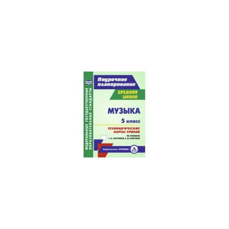 Технологическая карта урока по музыке. Технологическая карта по музыке 3 класс. Технологическая карта форма проведения занятия по фгос. Технологическая карта урока музыки. Критская технологические карты.