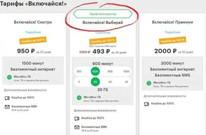 Включи тариф нова. Тарифный план МЕГАФОН 100. Тарифу «Включайся. Тариф Включайся МЕГАФОН. Включайся выбирай.