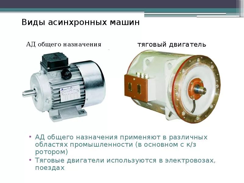 Асинхронный тяговый электродвигатель атд1000. Асинхронный тяговый двигатель дат-350. Асинхронный тяговый двигатель АТД 1000. Асинхронный двигатель или синхронный двигатель. Какими преимуществами обладают электрические двигатели