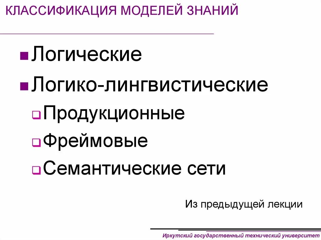 Знания виды знаний модель знаний. Классификация моделей знаний. Логико-лингвистическое моделирование. Модели представления знаний. Классы моделей представления знаний:.