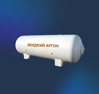 Жидкий аргон