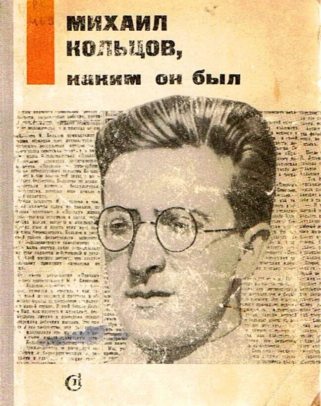 Русскому советскому писателю и журналисту в с. М.Е.Кольцов (Фридлянд) (1898-1942).