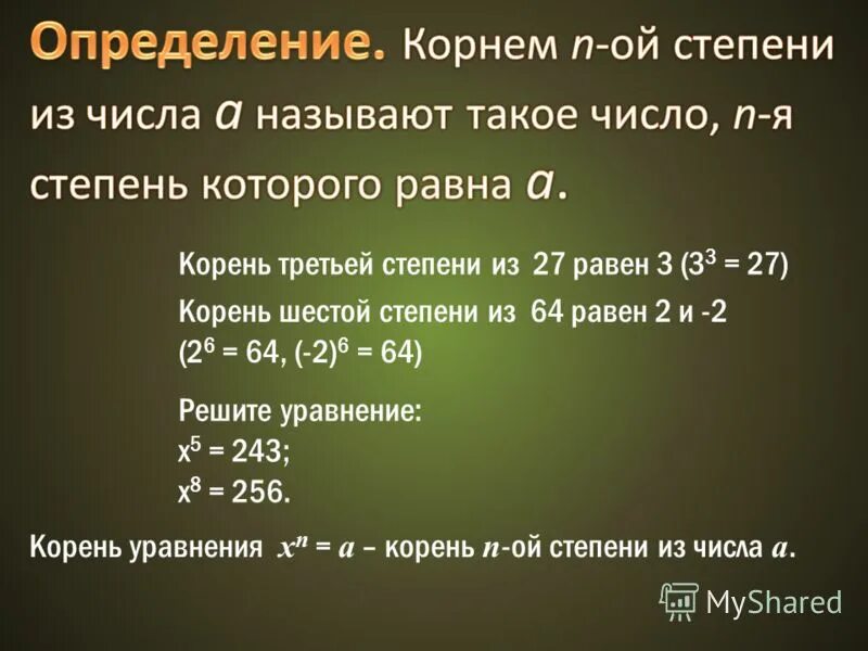 Корень 3 степени.