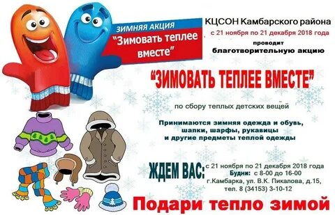 Акция дарим тепло