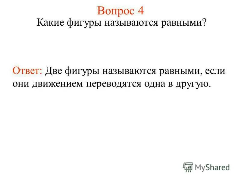 5 какие фигуры называются равными. 5 какие фигуры называются равными. фигуоа назывпются оавеыми. определение равных фигур. понятие равных фигур.