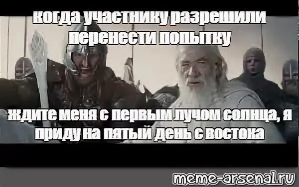 Ждите меня с первым. Гэндальф я приду на пятый день с востока. ждите меня с первым лучом солнца на пятый день с востока. ждите меня с первым лучшем солнца. ждите меня с первым лучом.