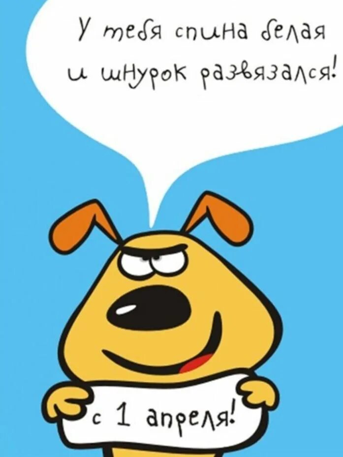 Шутки на 1 апреля на работе. Шутки на 1 апреля. Открытка к 1 апреля с шуткой. Шутки на первое апреля. Прикольные первоапрельские шутки.