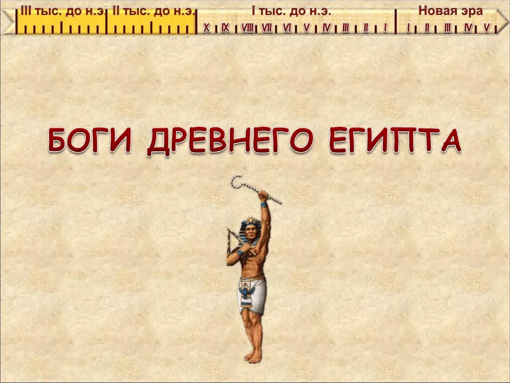 Урок на тему мир истории. История древнего мира боги. боги египта 5 класс. история богов древнего египта. боги египта презентация 5 класс.