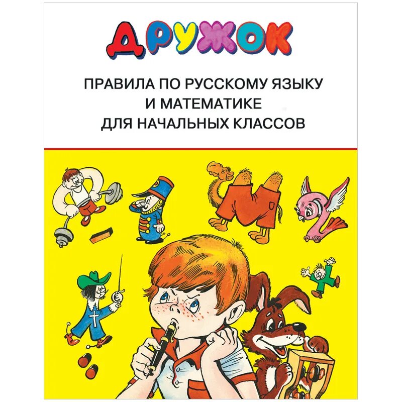 книги для первоклашек. книга начальных классов. книги для начальной школы. книга начальных классов. первоклашка с книжкой.