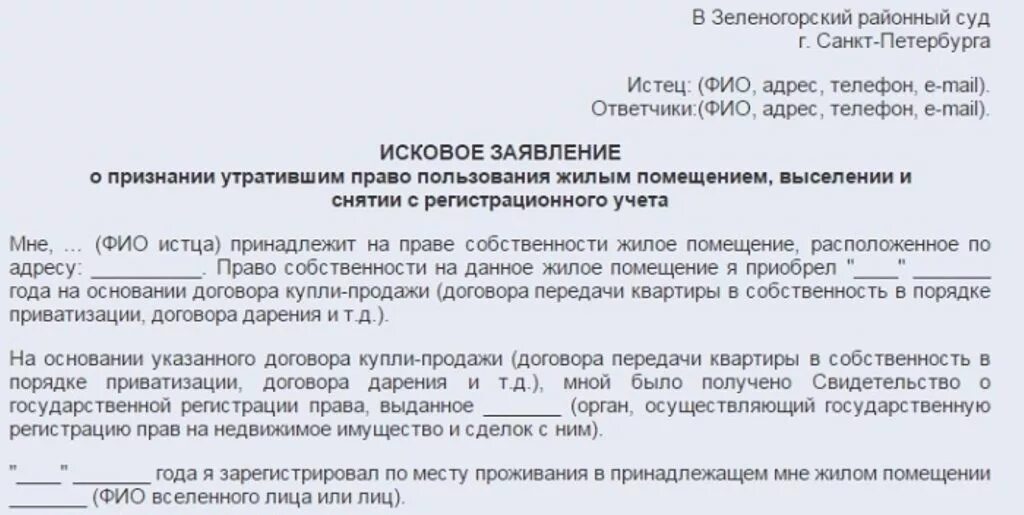 Приватизировать через суд. Исковое заявление на выписку с квартиры. Заявление о добровольной выписке из квартиры. Как можно выписаться из квартиры. Выписать из квартиры через суд исковое.