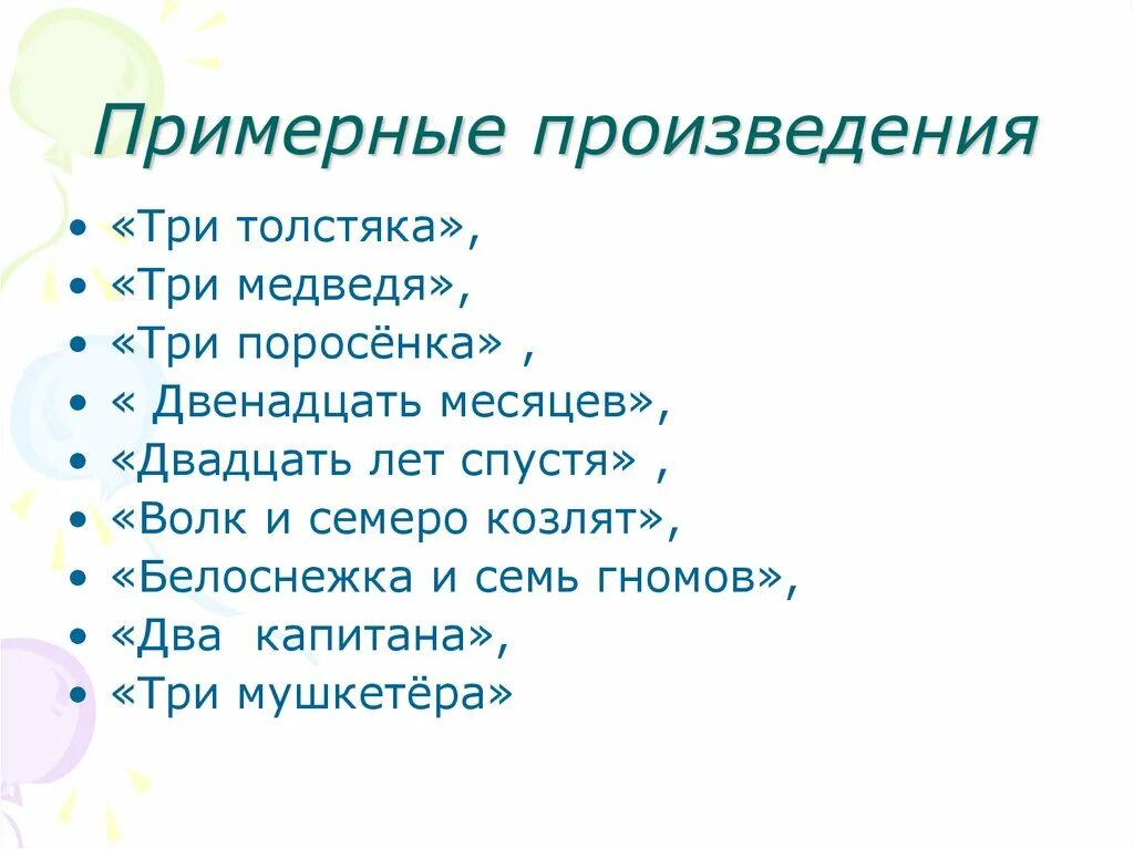 Произведения по семью