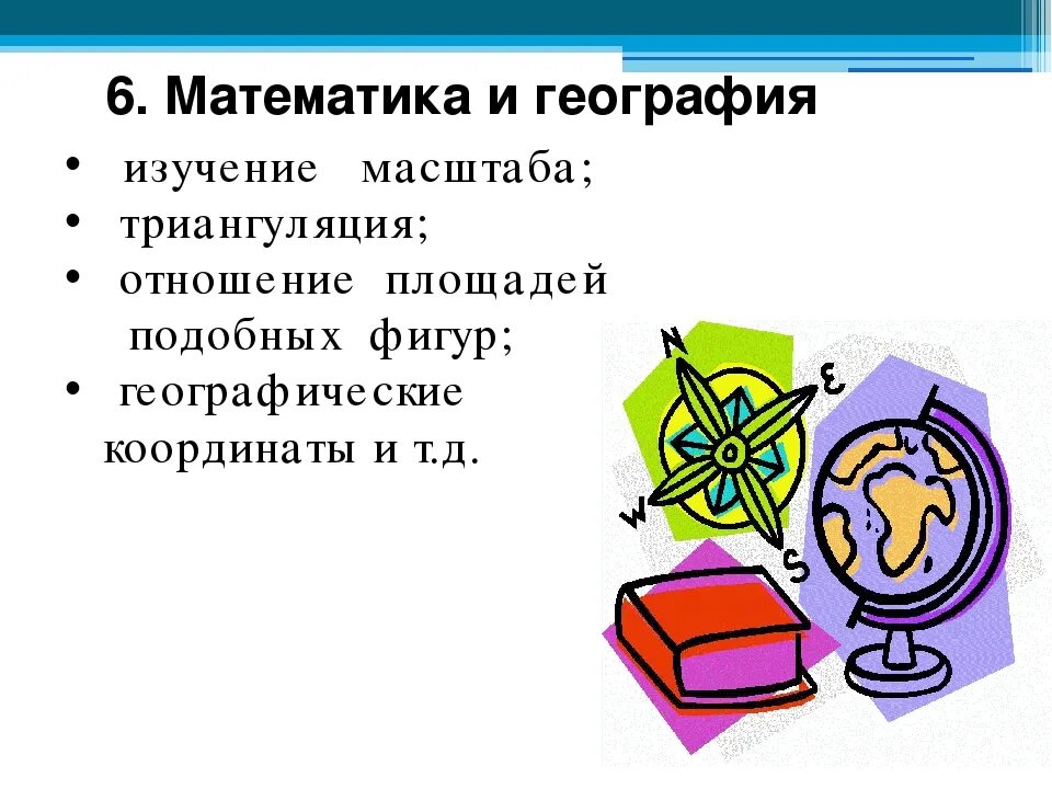 Математика в географии примеры. Математика в географии. Связь математики и географии. Взаимосвязь математики и географии. География на уроке математики.