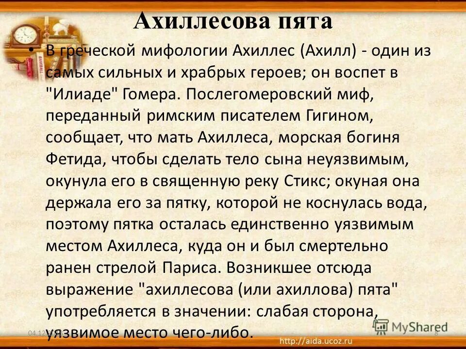 Как возникло выражение ахиллесова пята и троянский конь. Сообщение ахиллесова пята. Доклад на тему ахиллесова пята. Ахиллесова пята в каких случаях можно употреблять. Ахиллесова пята в каких случаях можно употреблять.