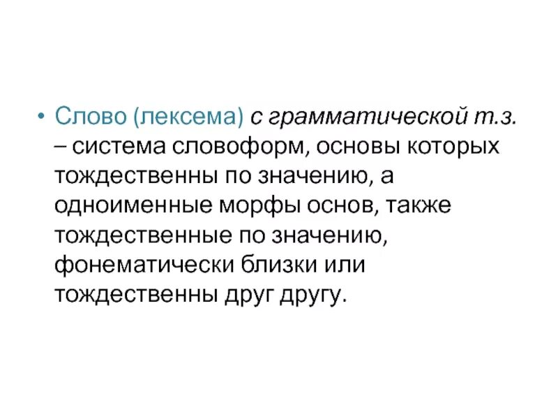 Основа также может быть. Словоформа в тексте это. Основа слова и основа словоформы. Лексема и словоформа. Лексема примеры слов.