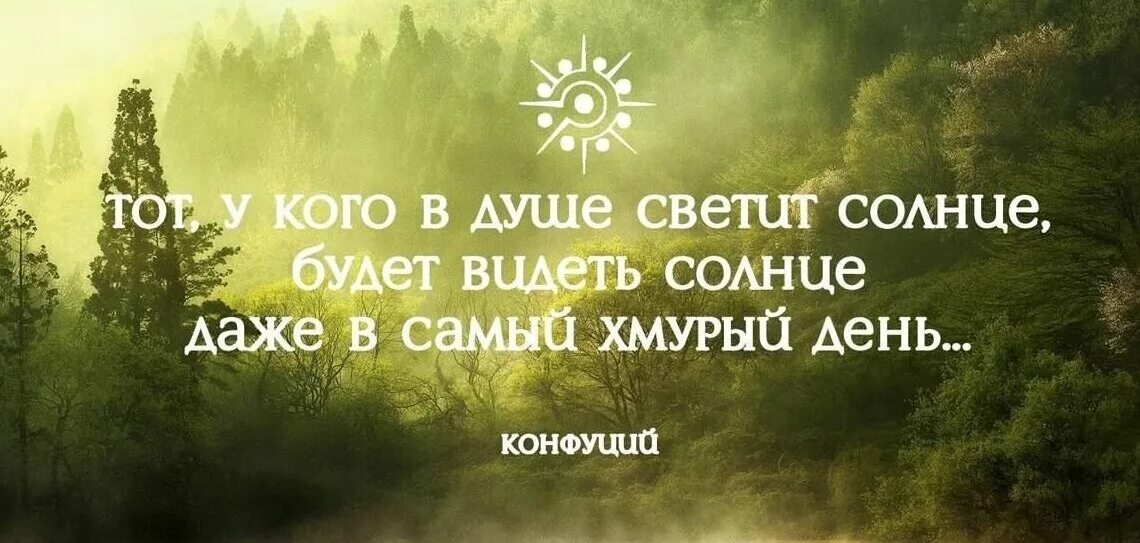 Чем проще было что он видел. У кого в душе светит солнце. Тот у кого в душе светит солнце. Цитаты про солнце. В душе светит солнце даже самых хмурый день.