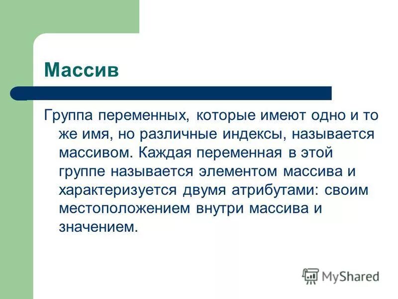 Чем характеризуется массив